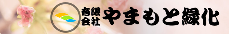 有限会社　やまもと緑化